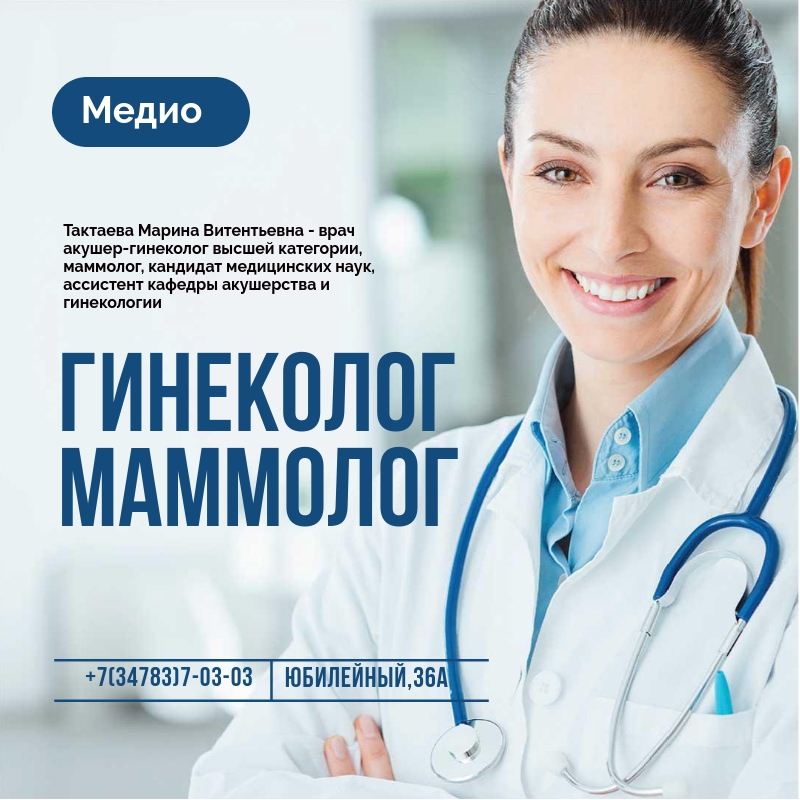 гинеколог клиники Медио Тактаева
